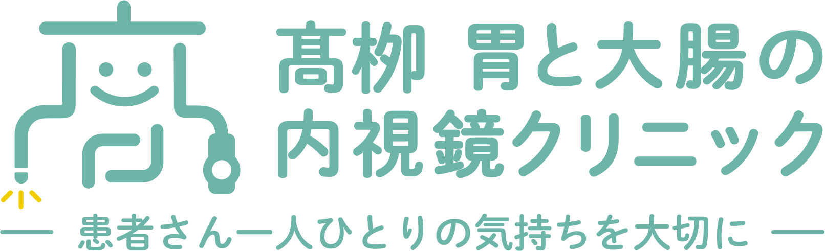 髙栁胃と大腸の内視鏡クリニック