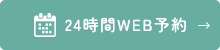 24時間WEB予約